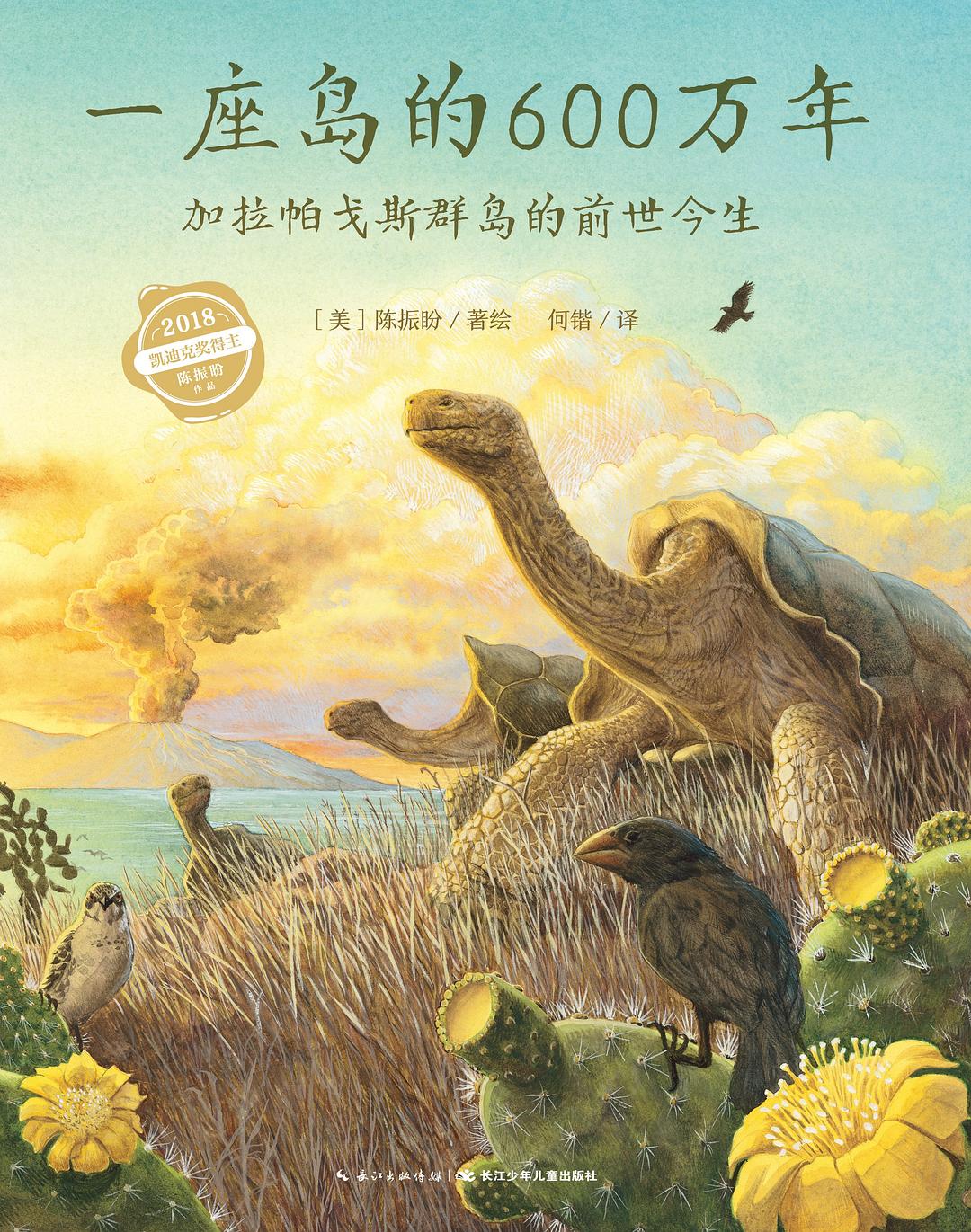 一座岛的600万年·加拉帕戈斯群岛的前世今生