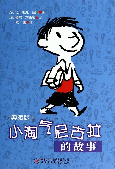 小淘气尼古拉的故事