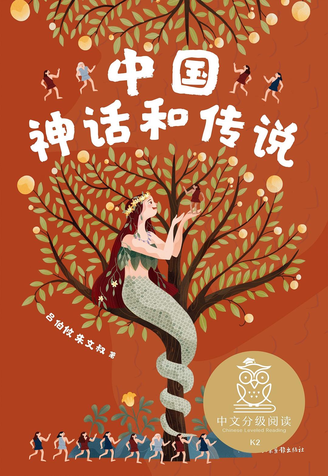 中国神话和传说