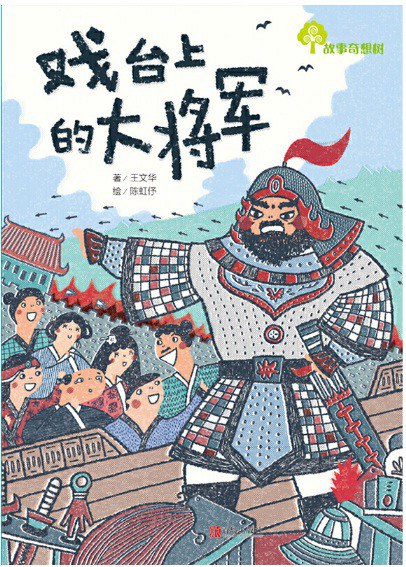 戏台上的大将军