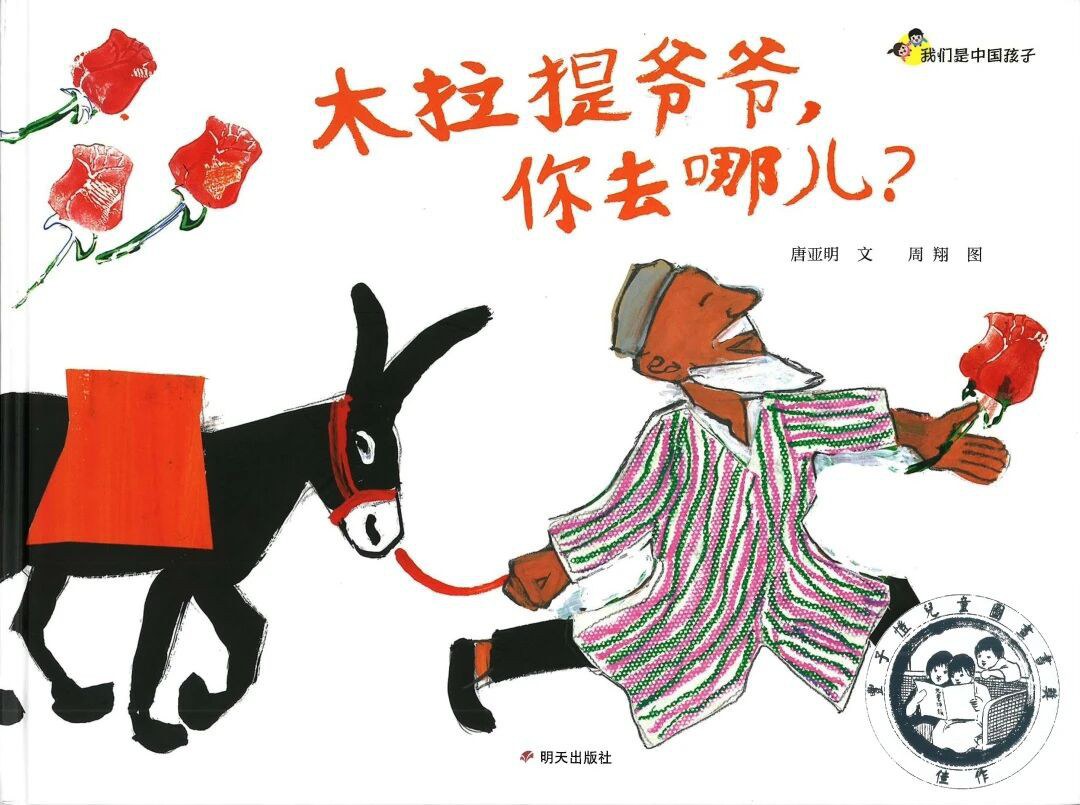 木拉提爷爷，你去哪儿？