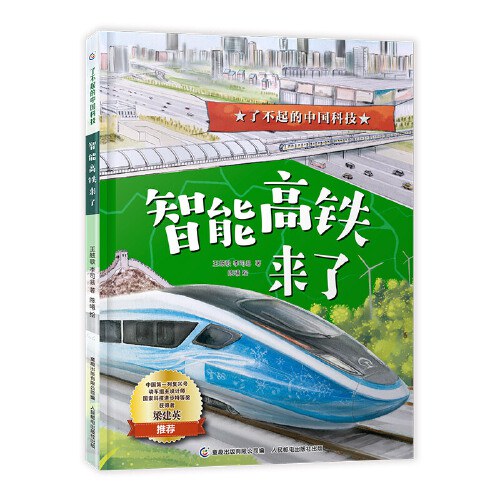 了不起的中国科技