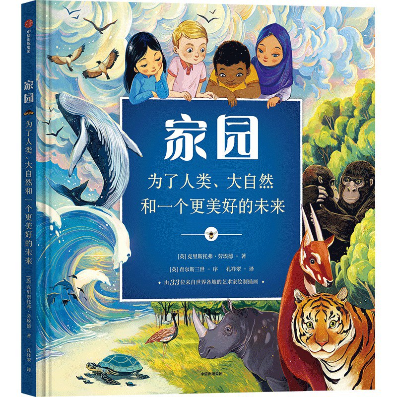 家园·为了人类、大自然和一个更美好的未来