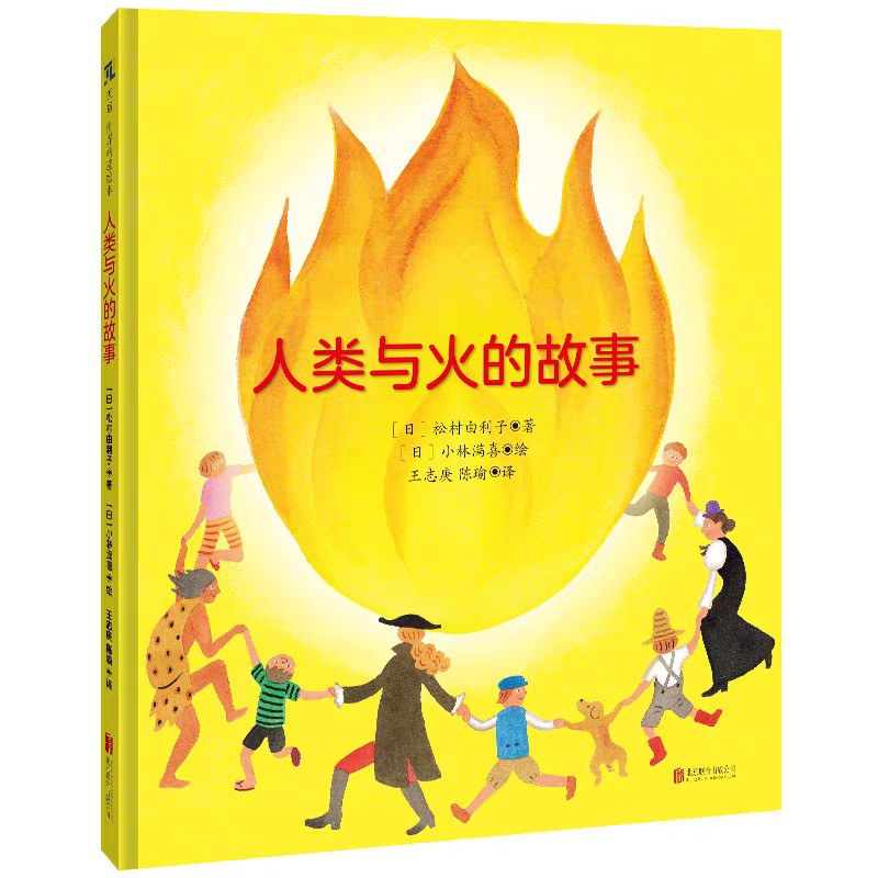 人类与火的故事