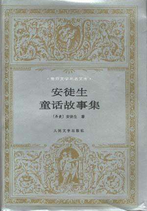 安徒生童话