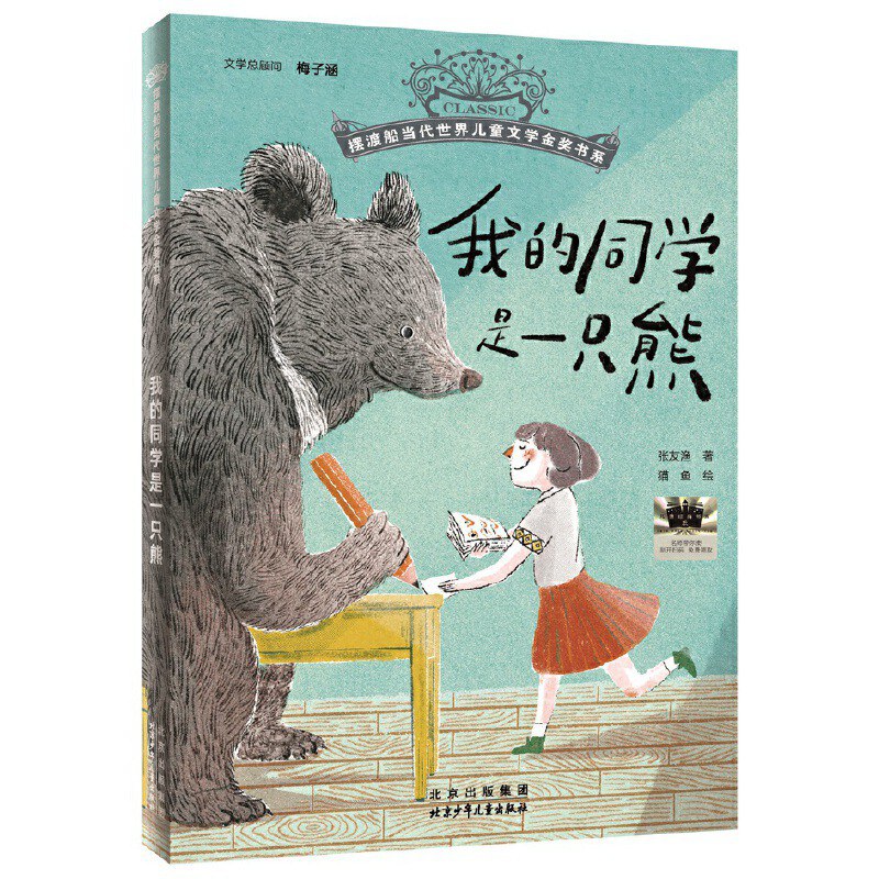 我的同学是一只熊