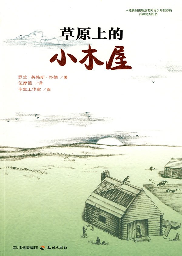 草原上的小木屋