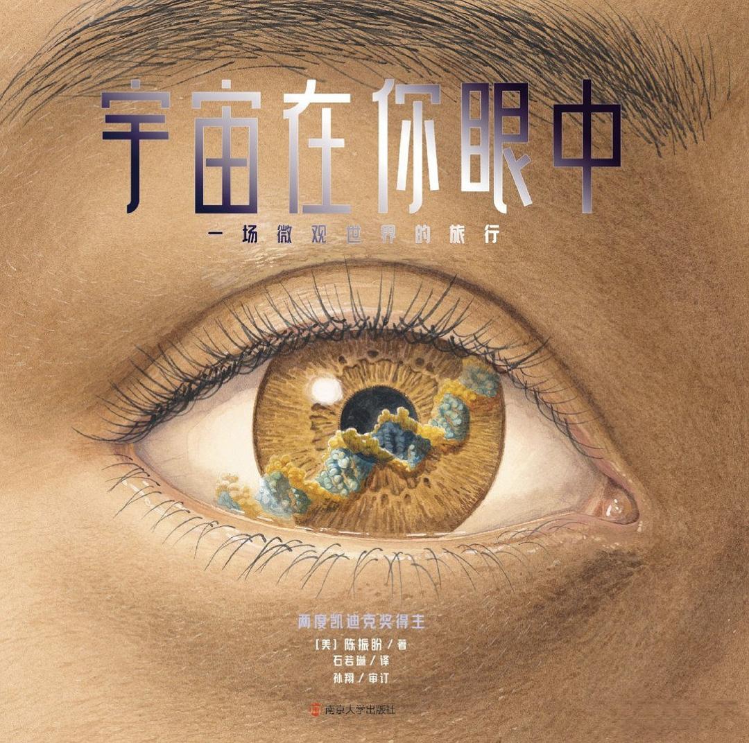 宇宙在你眼中：一场微观世界的旅行