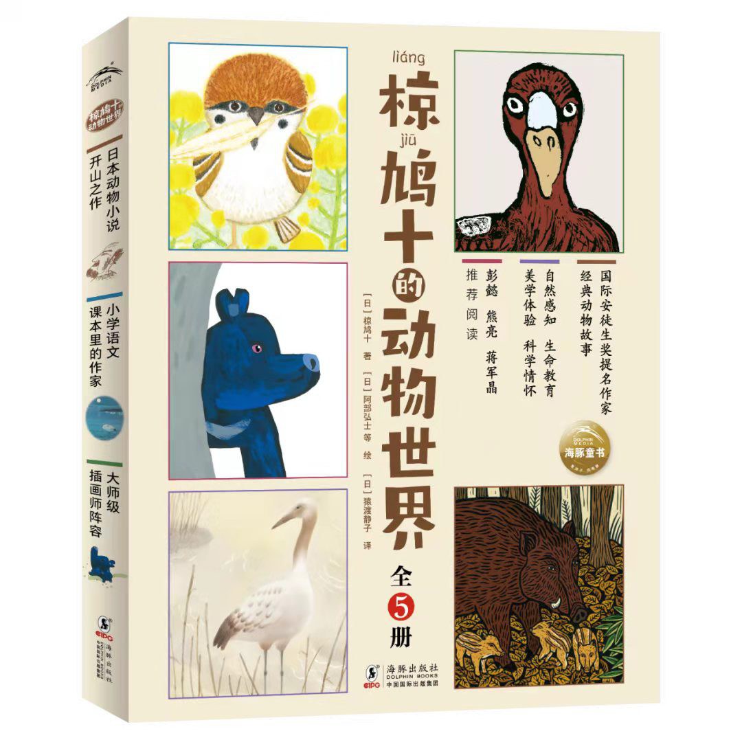 椋鸠十的动物世界