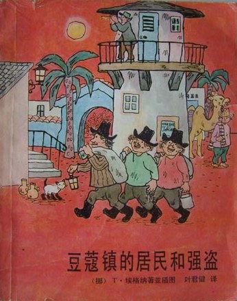 豆蔻镇的居民和强盗