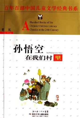 孙悟空在我们村里