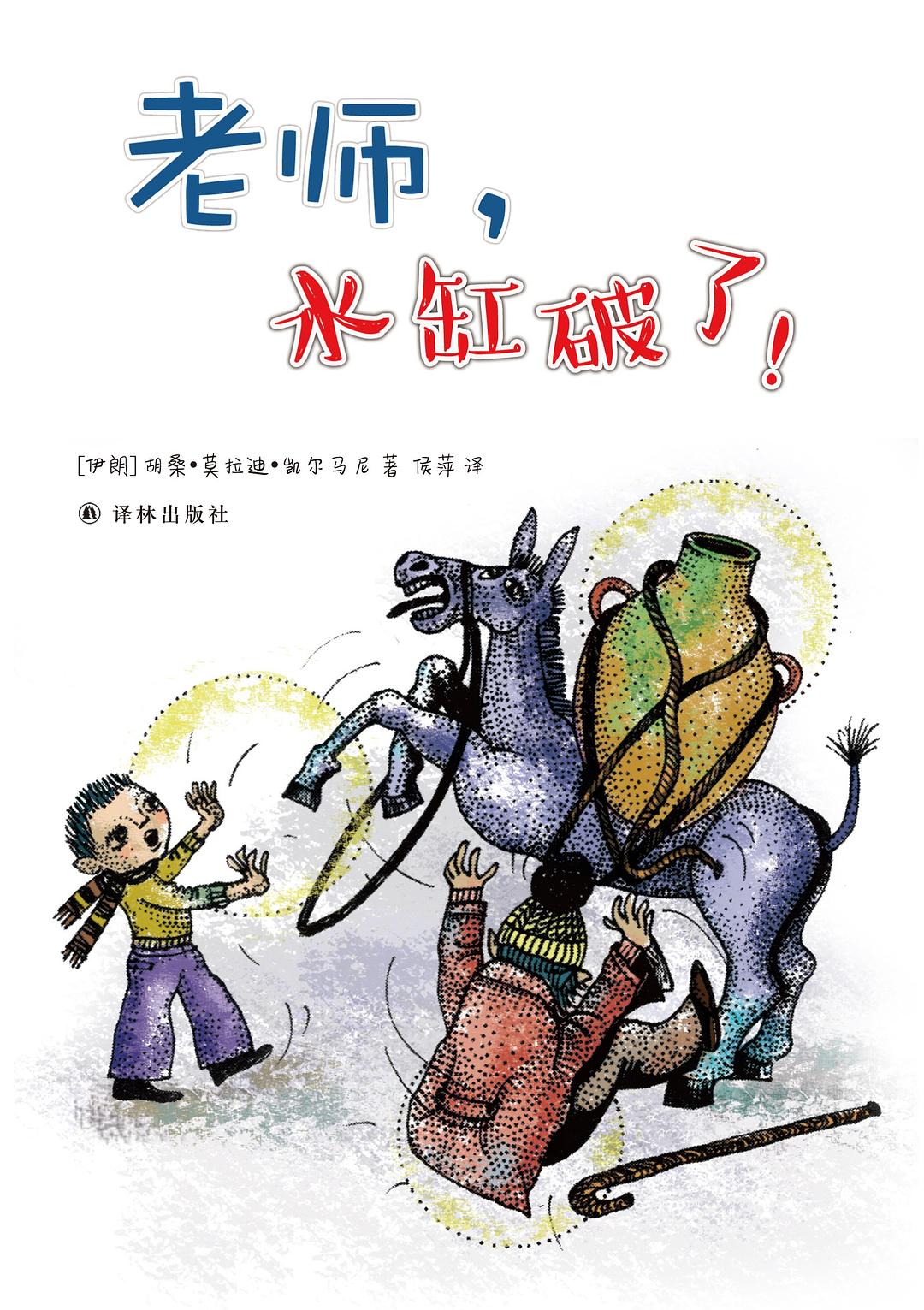 老师，水缸破了！