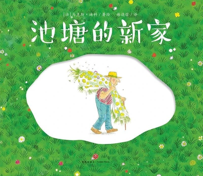 池塘的新家