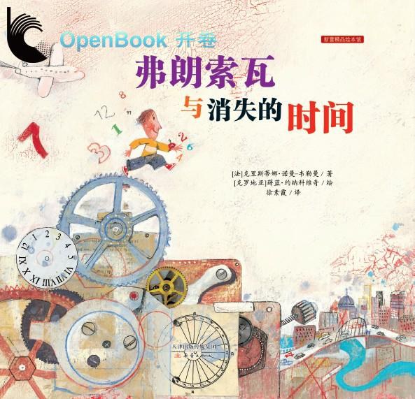 弗朗索瓦与消失的时间