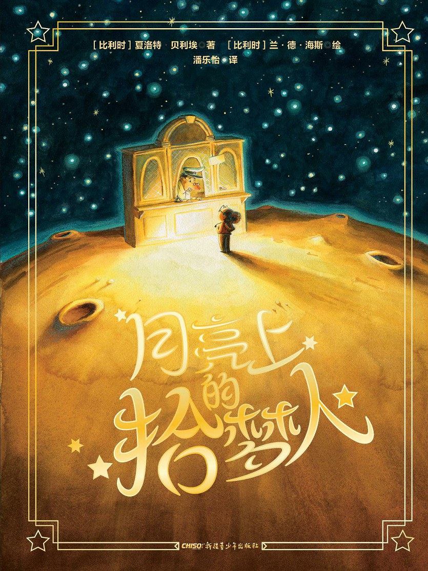 月亮上的拾梦人