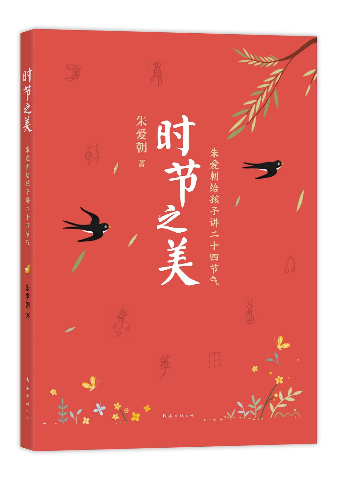 时节之美：朱爱朝给孩子讲二十四节气