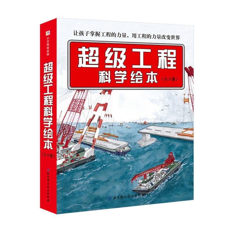 超级工程科学绘本