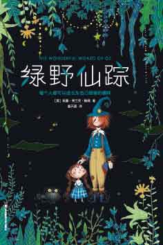 绿野仙踪
