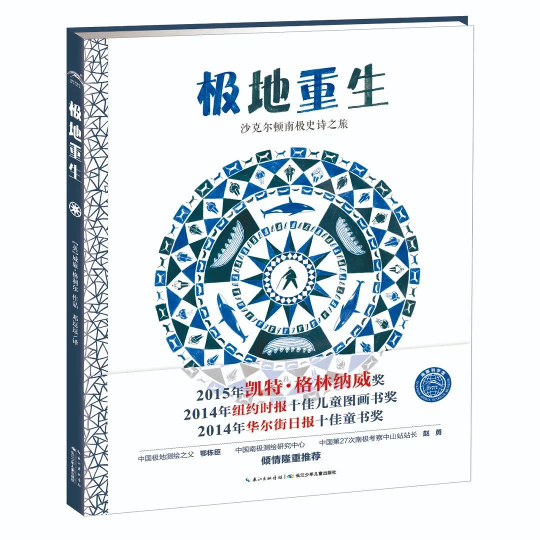 极地重生：沙克尔顿南极史诗之旅