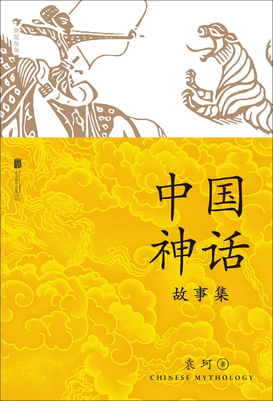 中国神话故事集