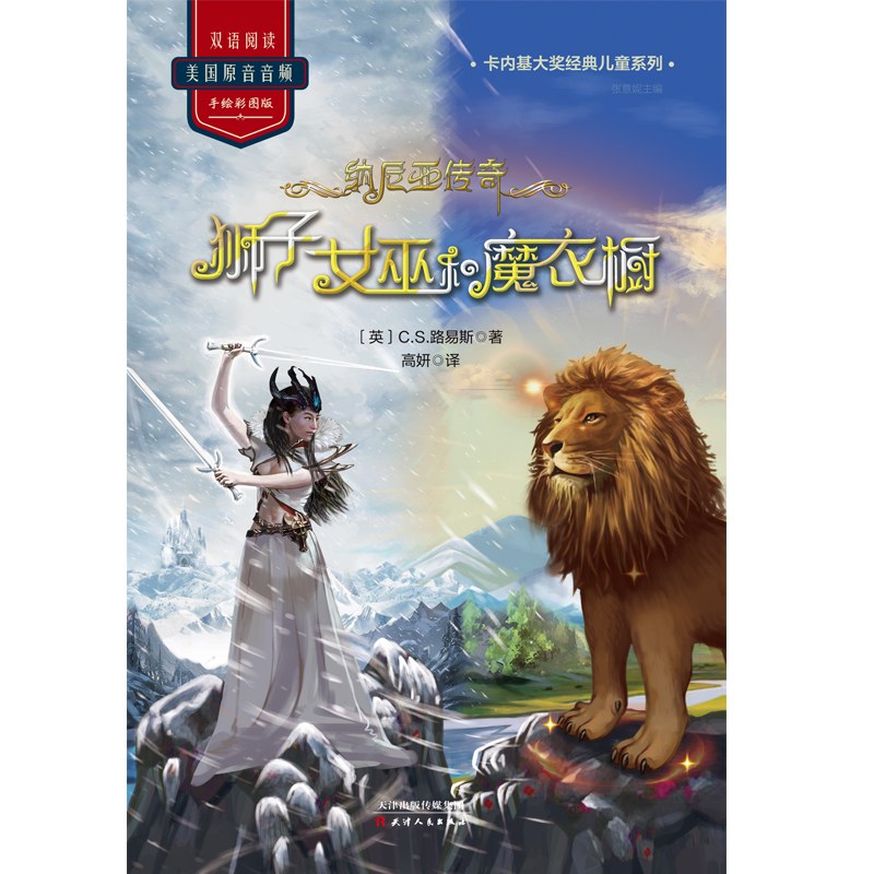 纳尼亚传奇：狮子、女巫和魔衣橱