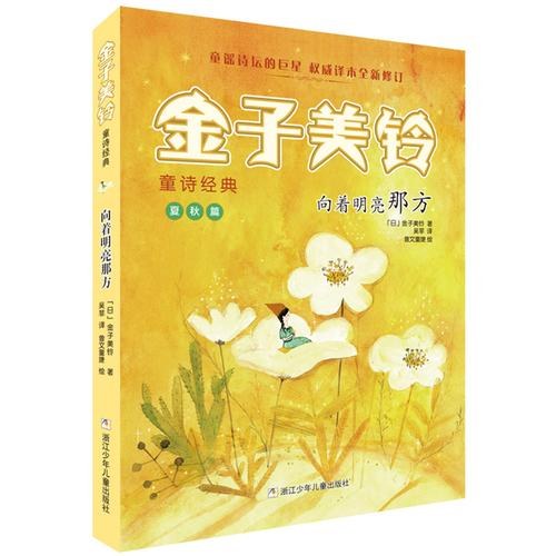 金子美铃童诗经典