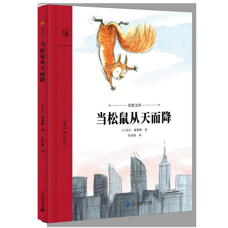 当松鼠从天而降