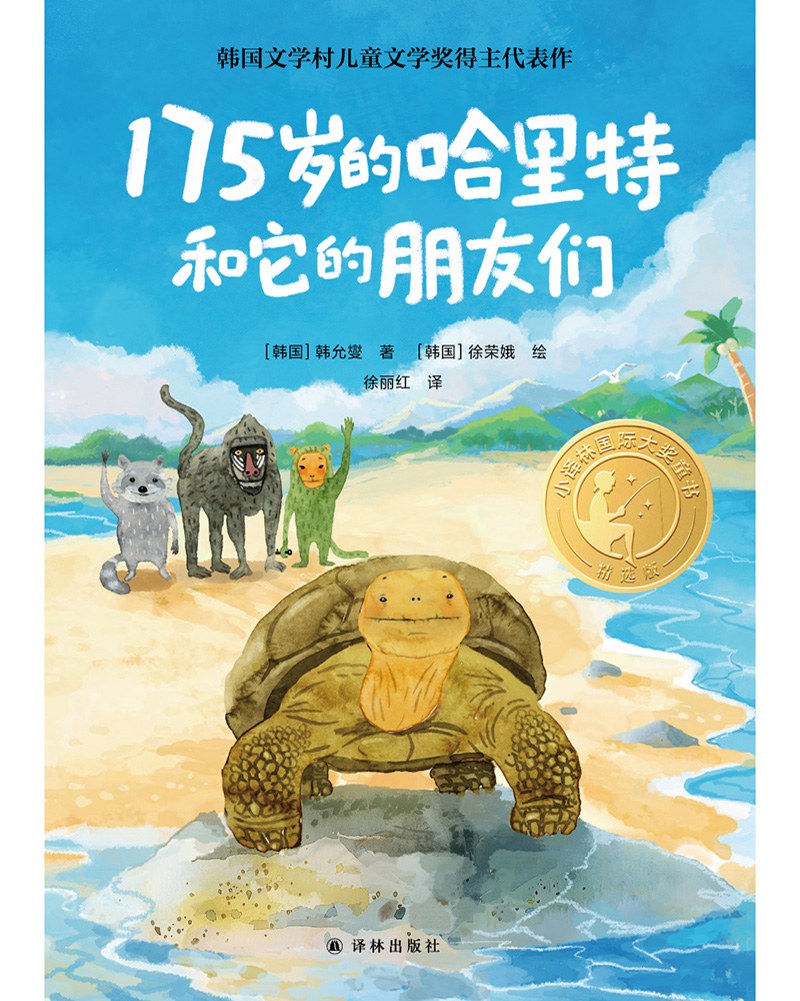 175岁的哈里特和它的朋友们