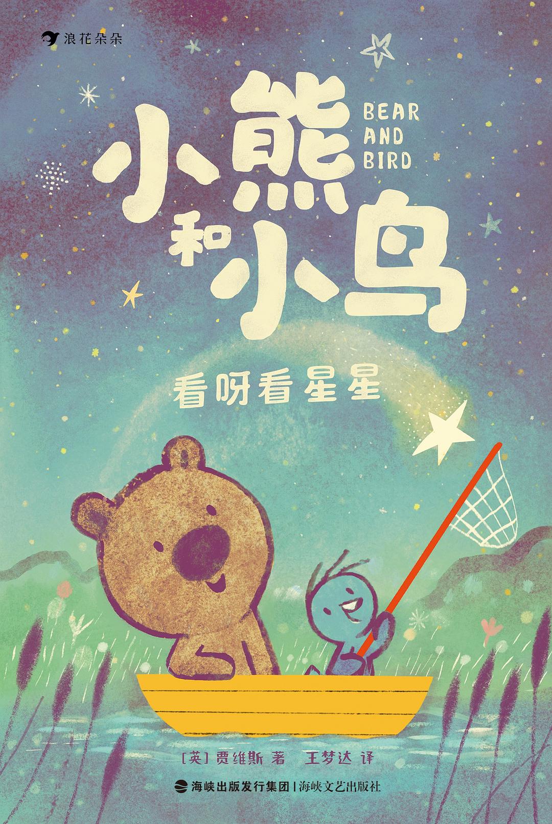 小熊和小鸟：看呀看星星