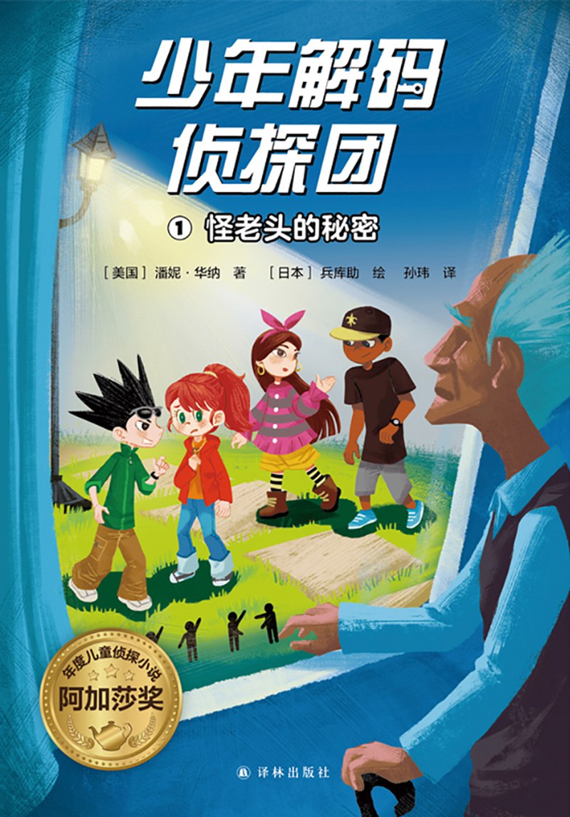 少年解码侦探团1：怪老头的秘密
