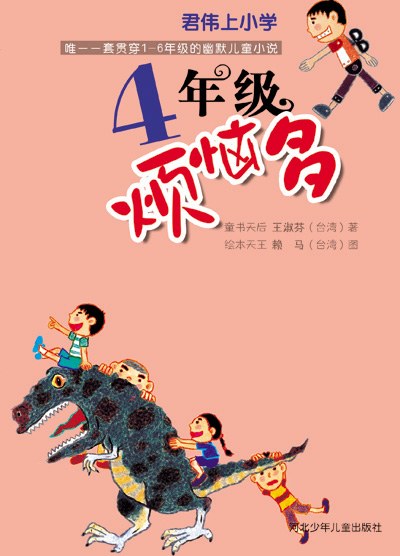 君伟上小学：1年级鲜事多