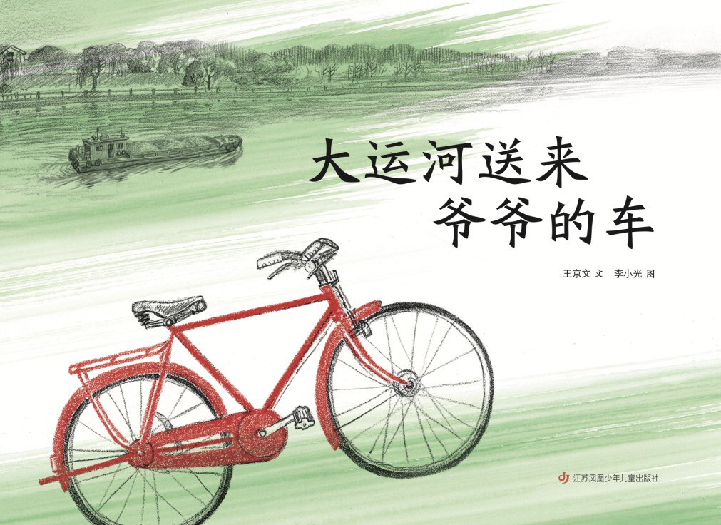 大运河送来爷爷的车