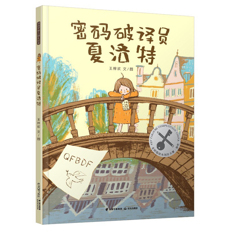 密码破译员夏洛特