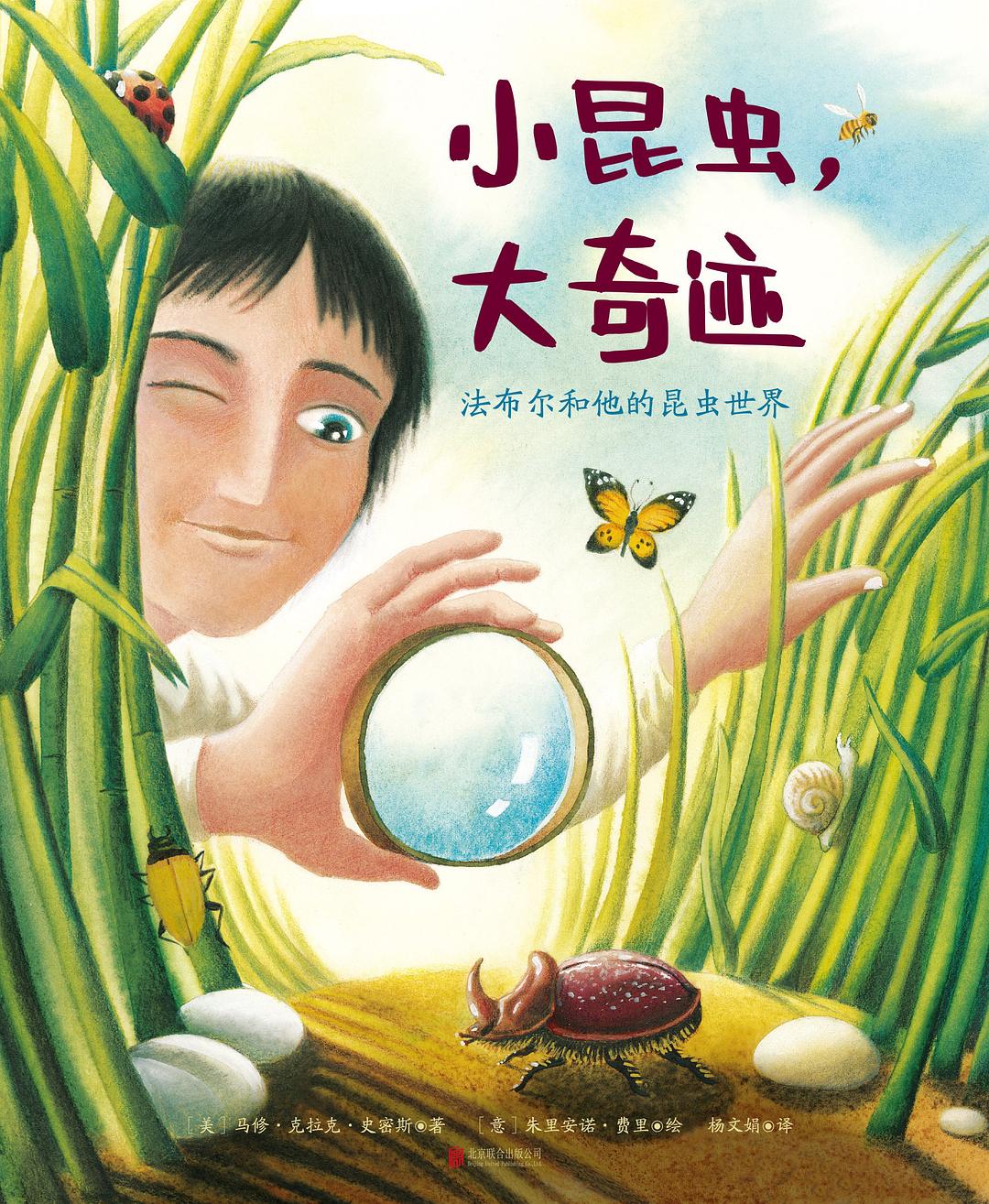 小昆虫，大奇迹：法布尔和他的昆虫世界