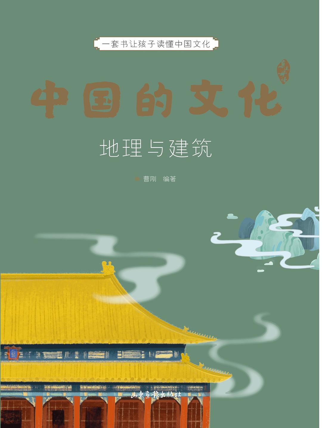 中国的文化：地理与建筑