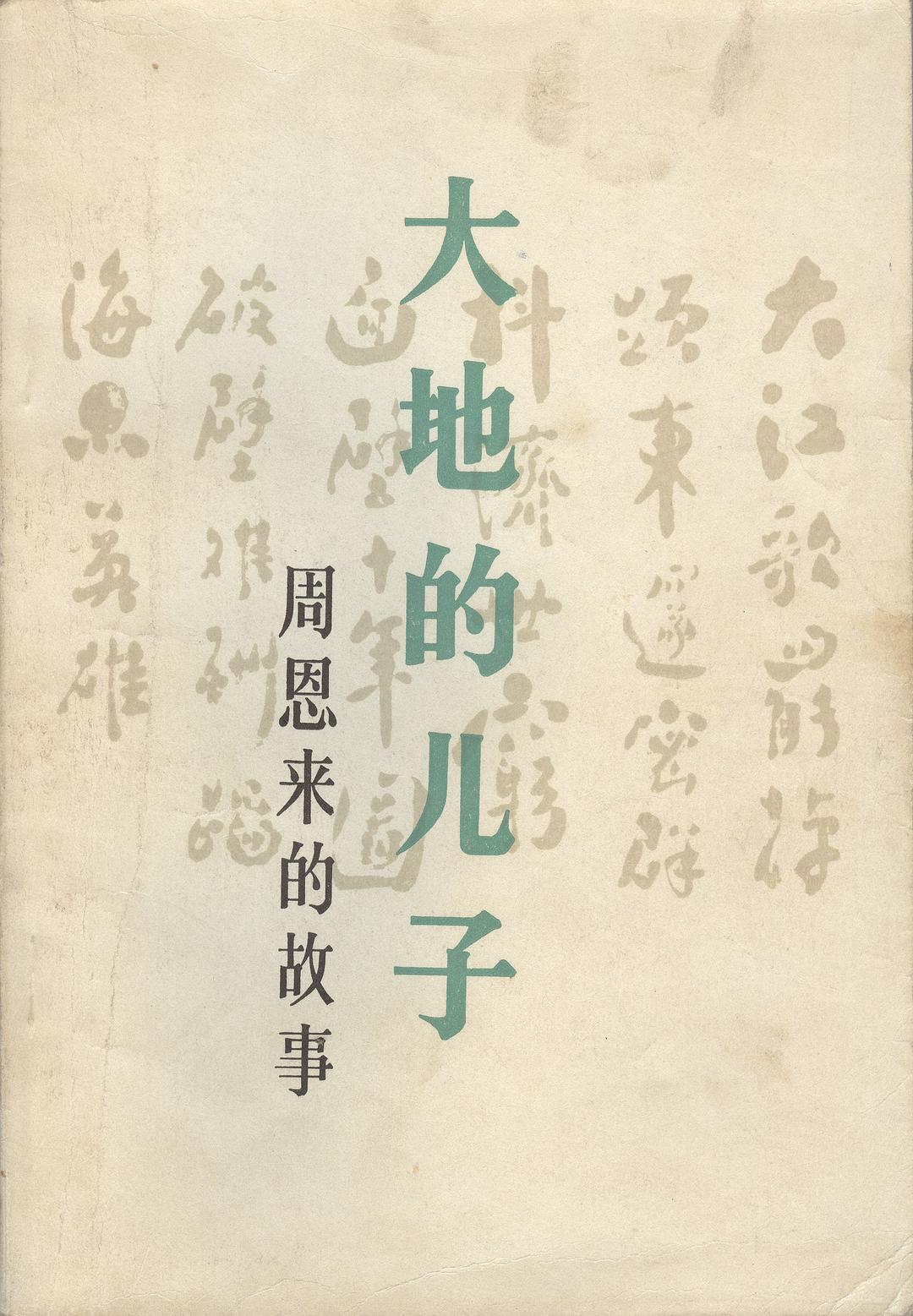 大地的儿子——周恩来的故事