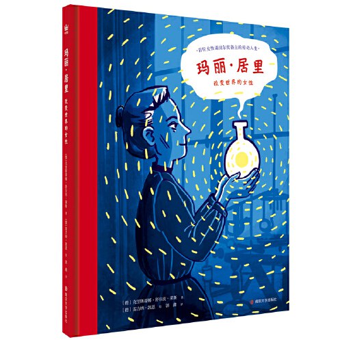 玛丽·居里：改变世界的女性