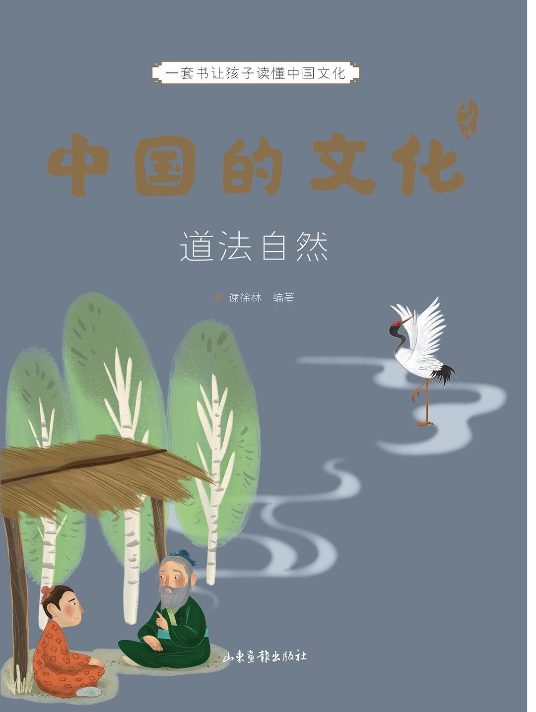 中国的文化：道法自然