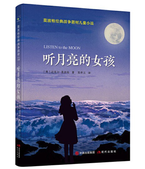听月亮的女孩