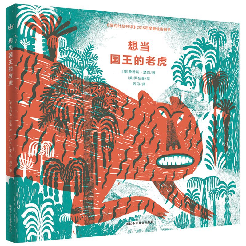 想当国王的老虎