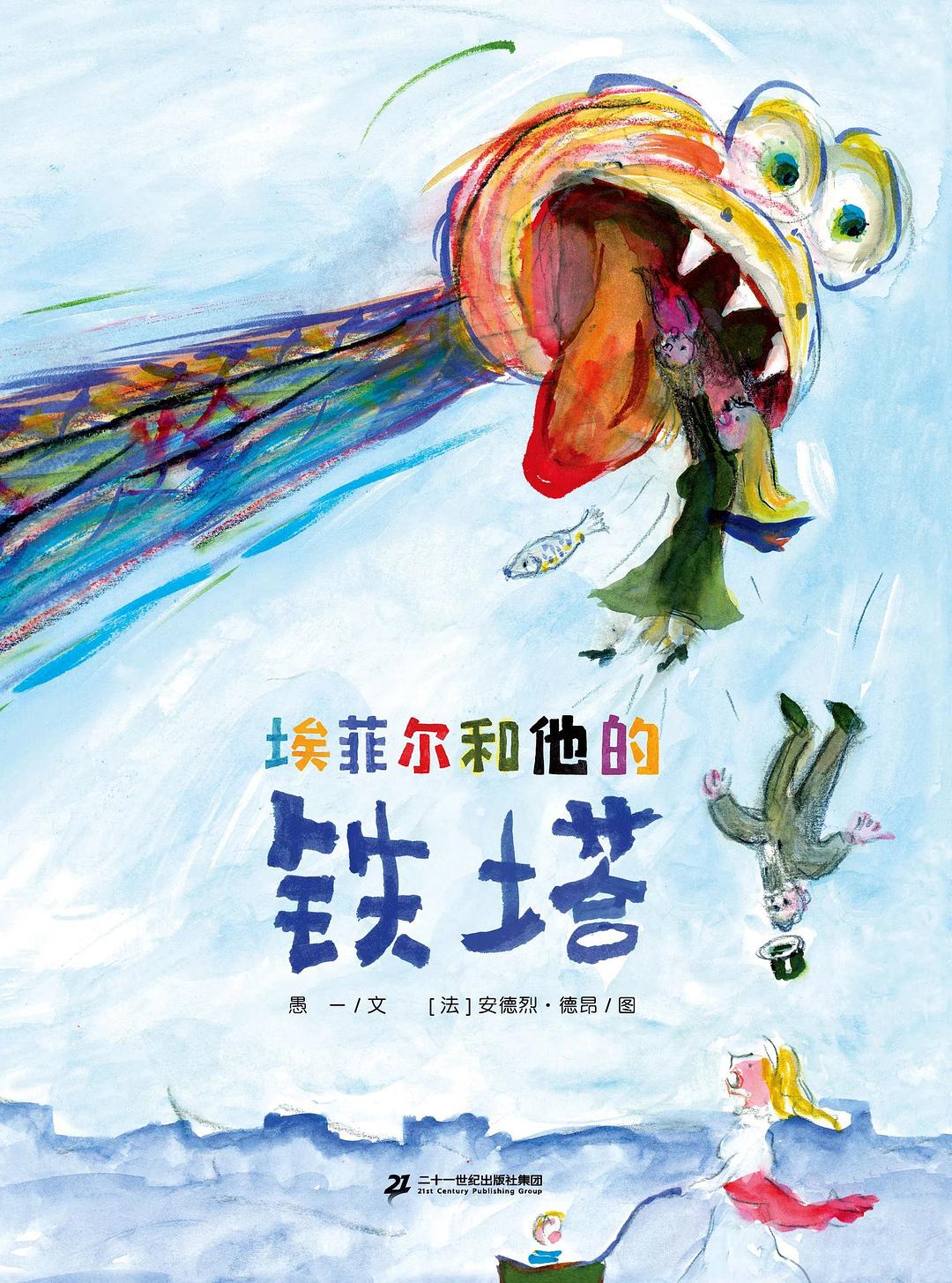 埃菲尔和他的铁塔