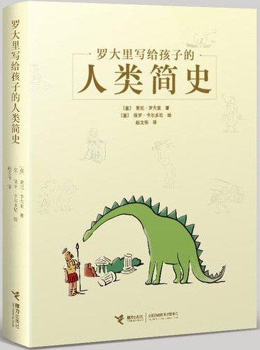 罗大里写给孩子的人类简史