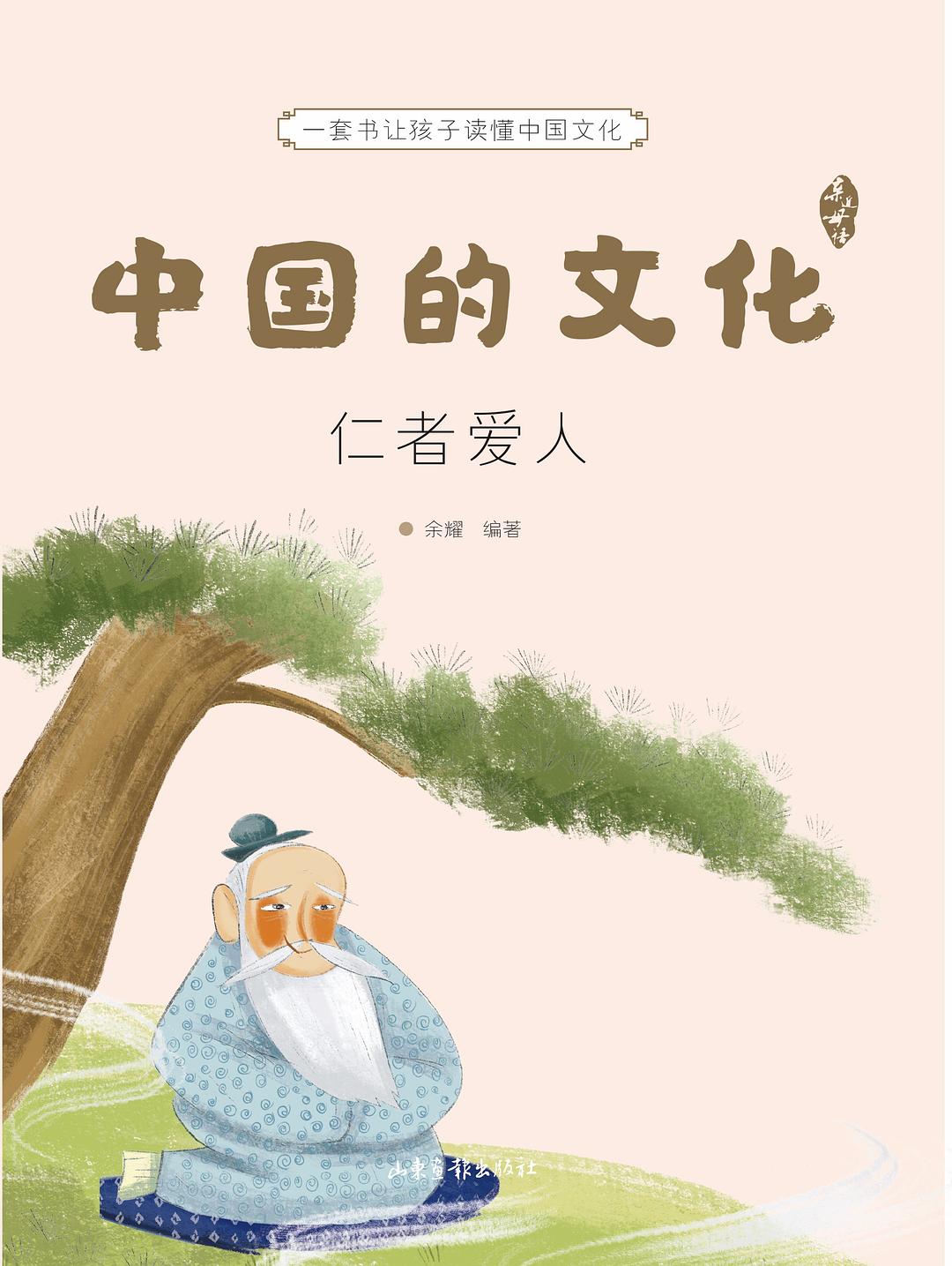 中国的文化：仁者爱人