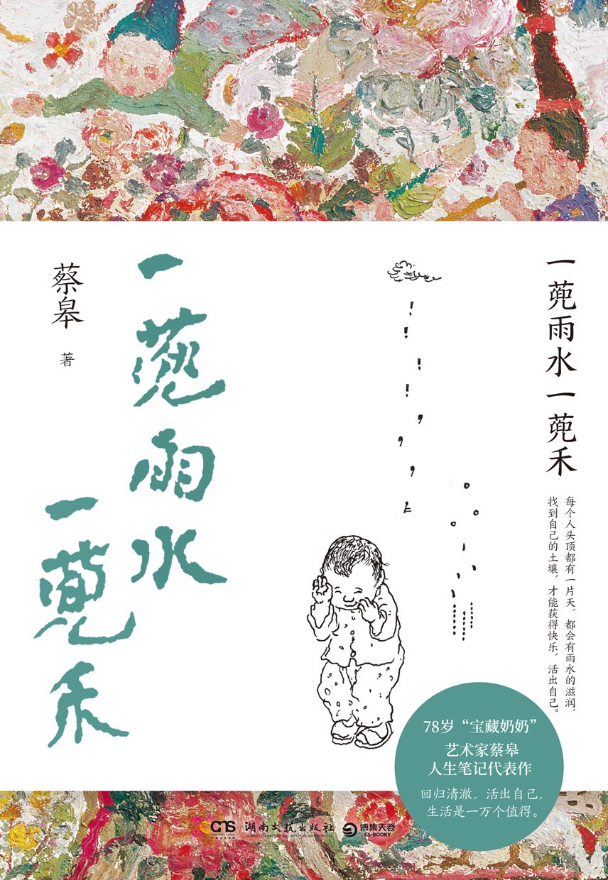 一蔸雨水一蔸禾