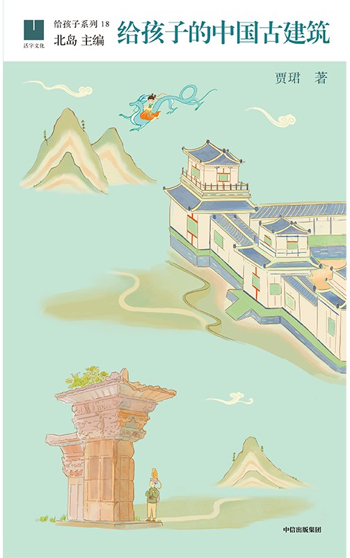 给孩子的中国古建筑