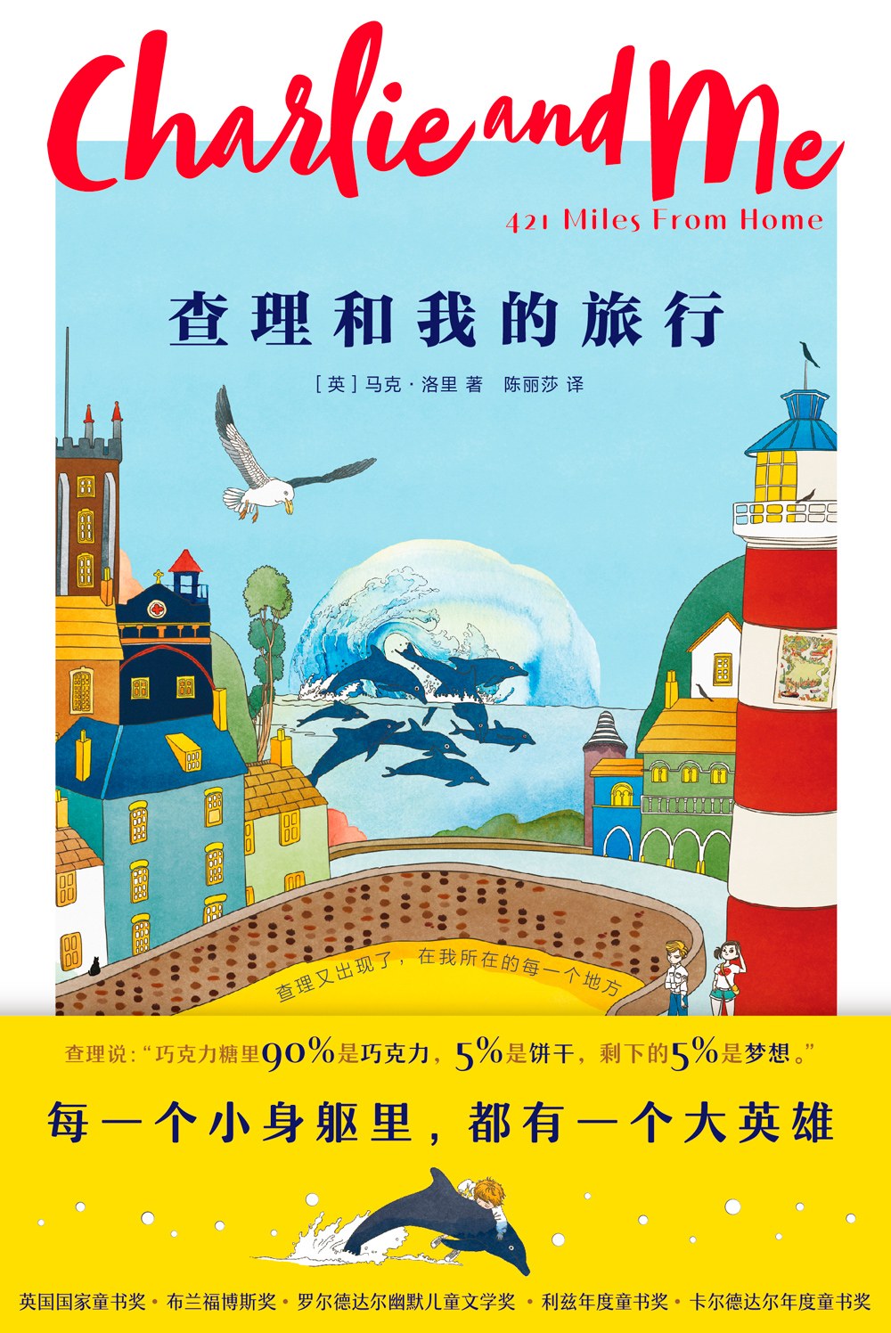 查理和我的旅行