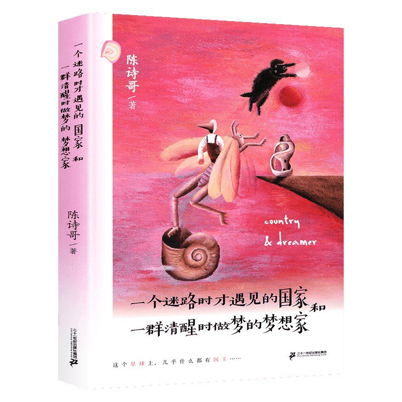 一个迷路时才遇见的国家和一群清醒时做梦的梦想家