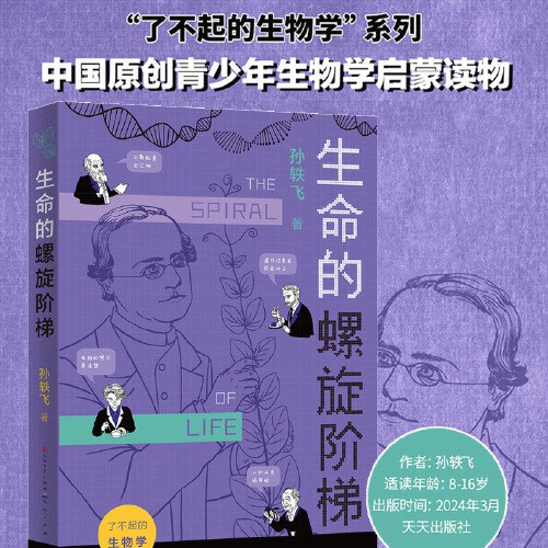 生命的螺旋阶梯