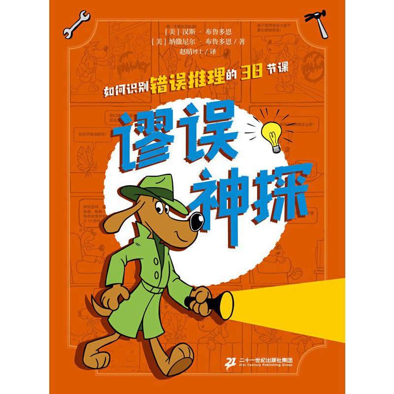 谬误神探—如何识别错误推理的38节课