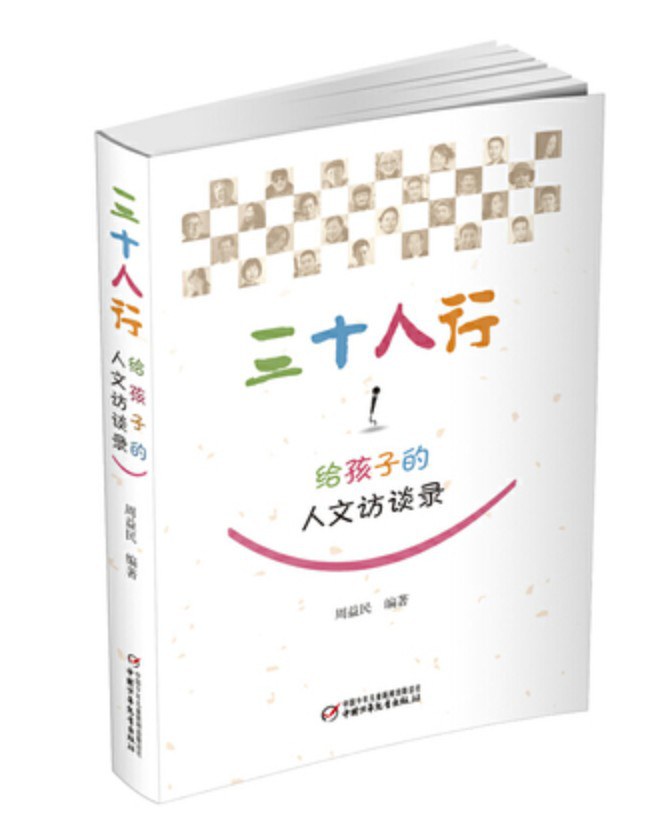 三十人行——给孩子的人文访谈录